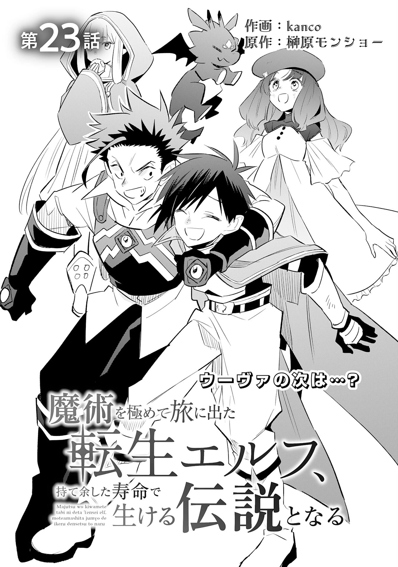 魔術を極めて旅に出た転生エルフ、持て余した寿命で生ける伝説となる 第23話 - 1