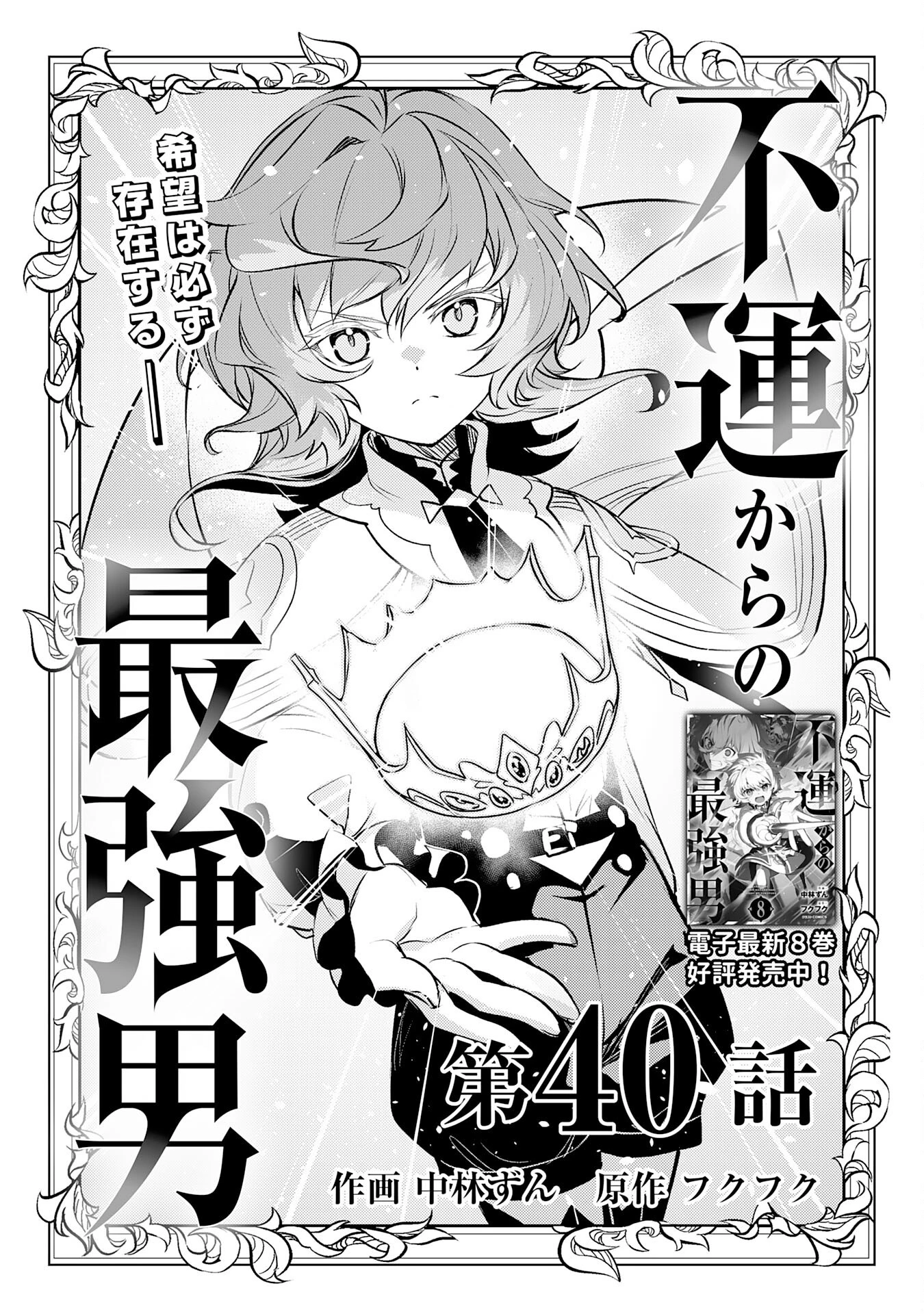 不運からの最強男 第40話 - 1