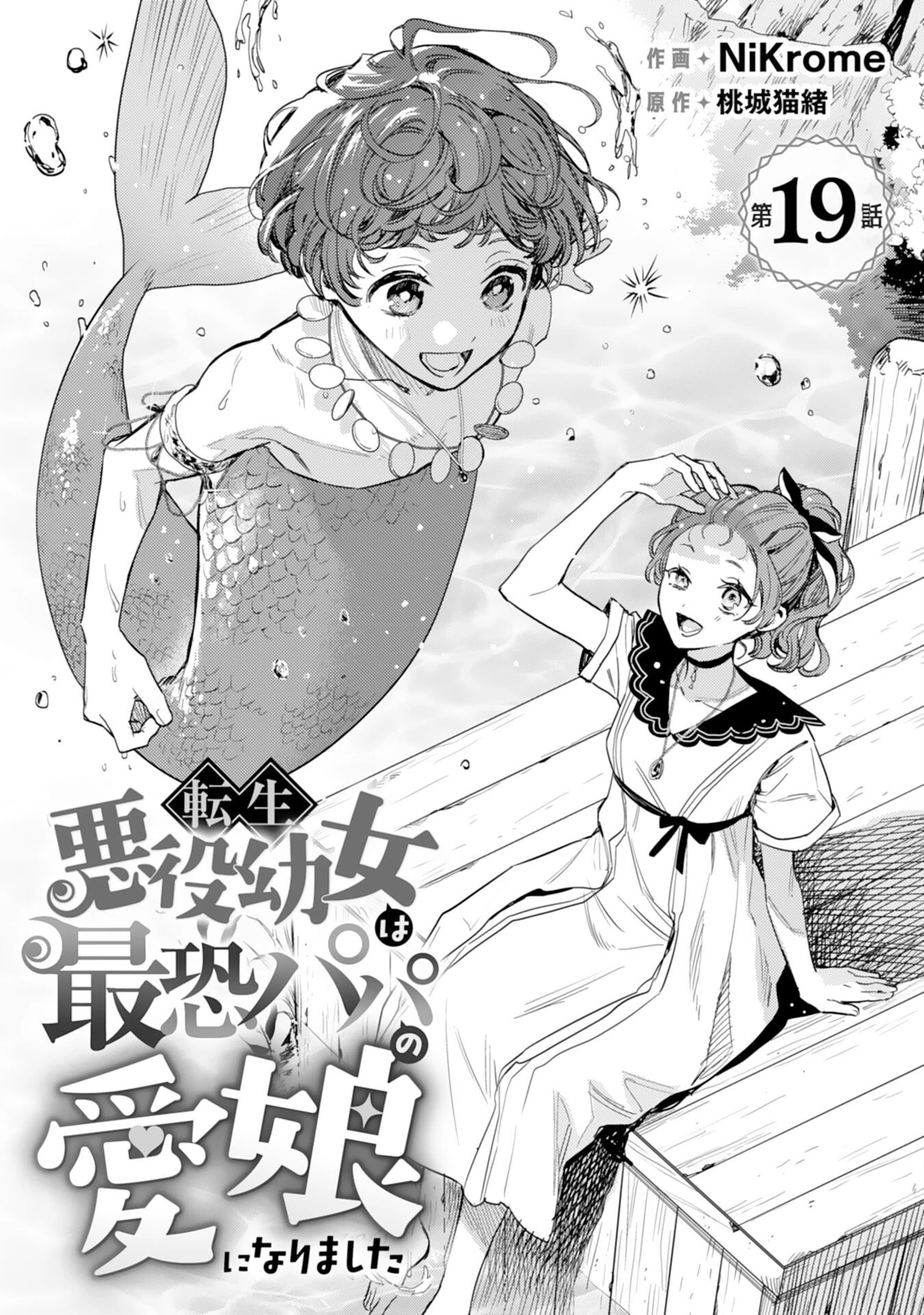 転生悪役幼女は最恐パパの愛娘になりました 第19話 - 1