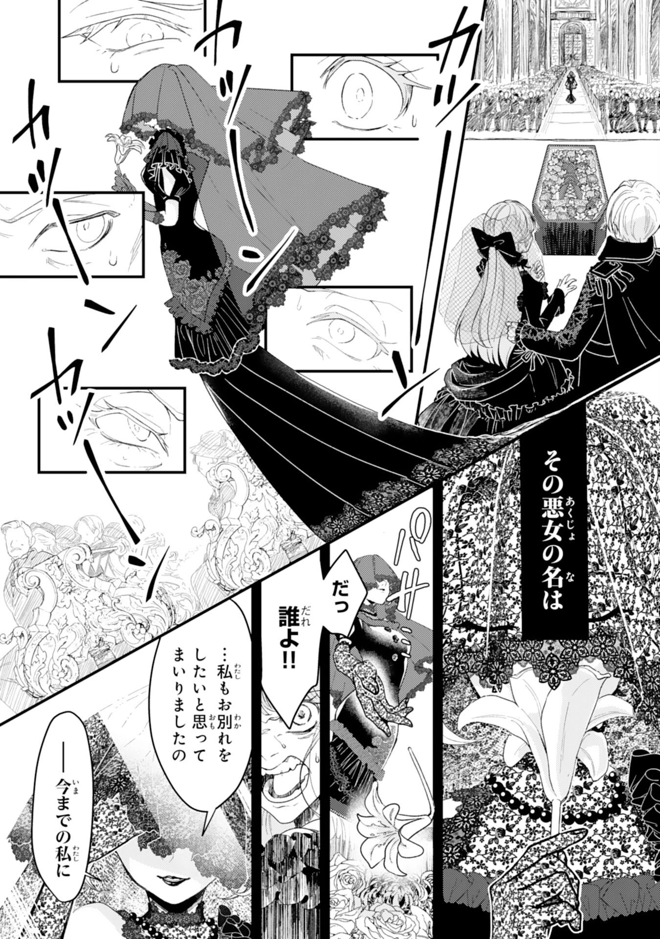 ならば、悪女になりましょう～亡き者にした令嬢からやり返される気分はいかがですか？～ 第1話 - 4