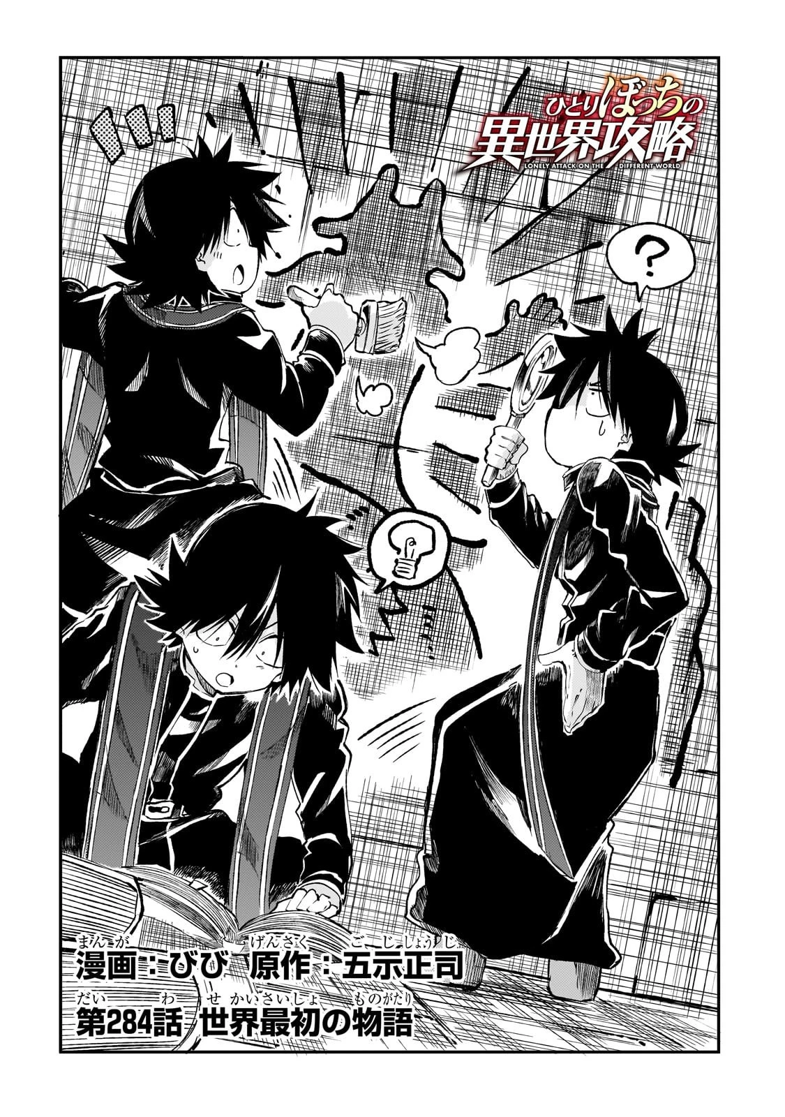 ひとりぼっちの異世界攻略 第284話 - 2