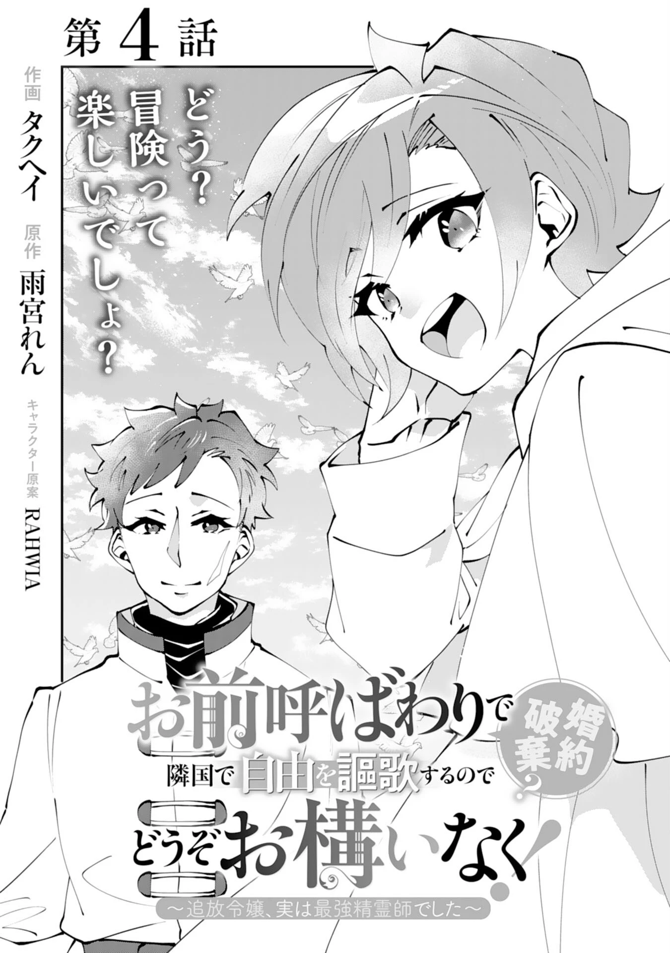 お前呼ばわりで婚約破棄？隣国で自由を謳歌するのでどうぞお構いなく！～追放令嬢、実は最強精霊師でした～ 第4話 - 1