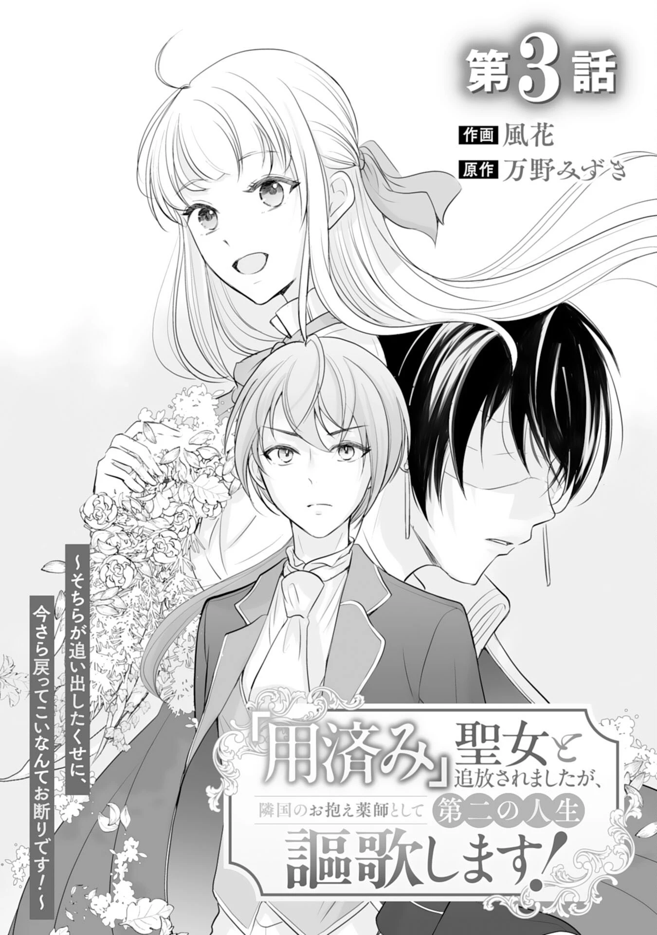 「用済み」聖女と追放されましたが、隣国のお抱え薬師として第二の人生謳歌します！～そちらが追い出したくせに、今さら戻ってこいなんてお断りです！～ 第3話 - 1