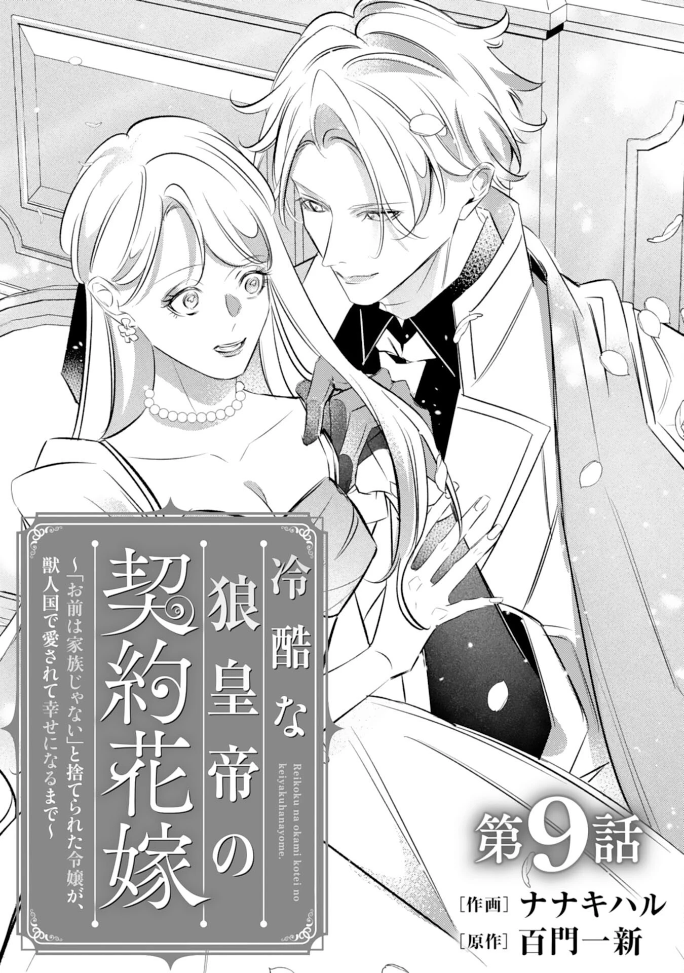 冷酷な狼皇帝の契約花嫁～お前は家族じゃないと捨てられた令嬢が、獣人国で愛されて幸せになるまで～ 第9話 - 1