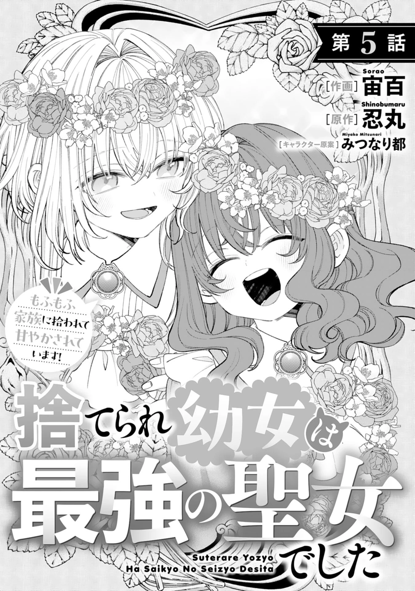 捨てられ幼女は最強の聖女でした 第5話 - 1