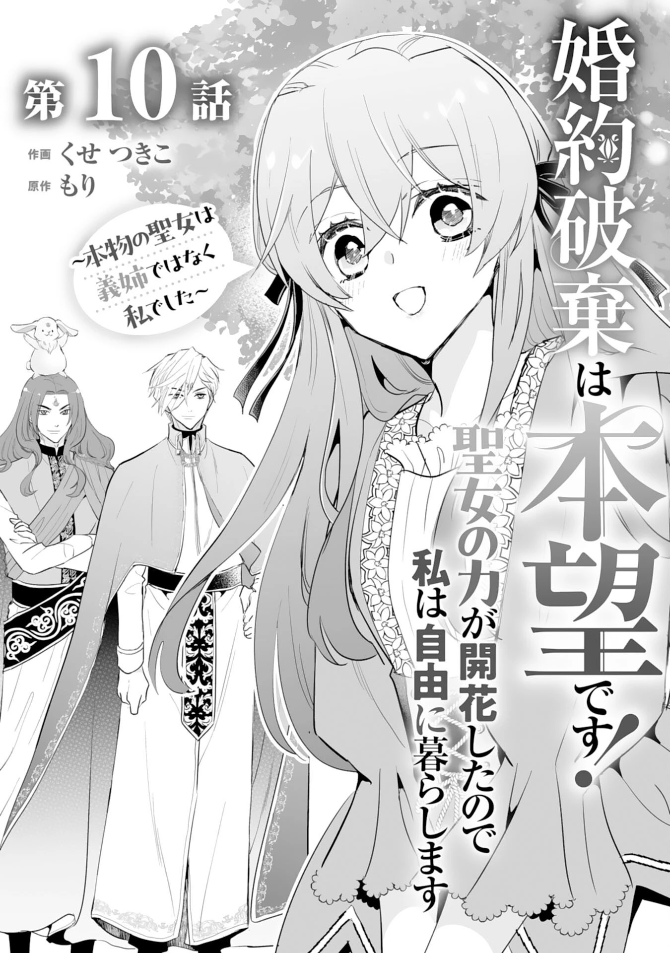 婚約破棄は本望です！聖女の力が開花したので私は自由に暮らします 第10話 - 1