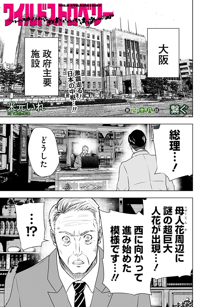 ワイルドストロベリー 第48話 - 1