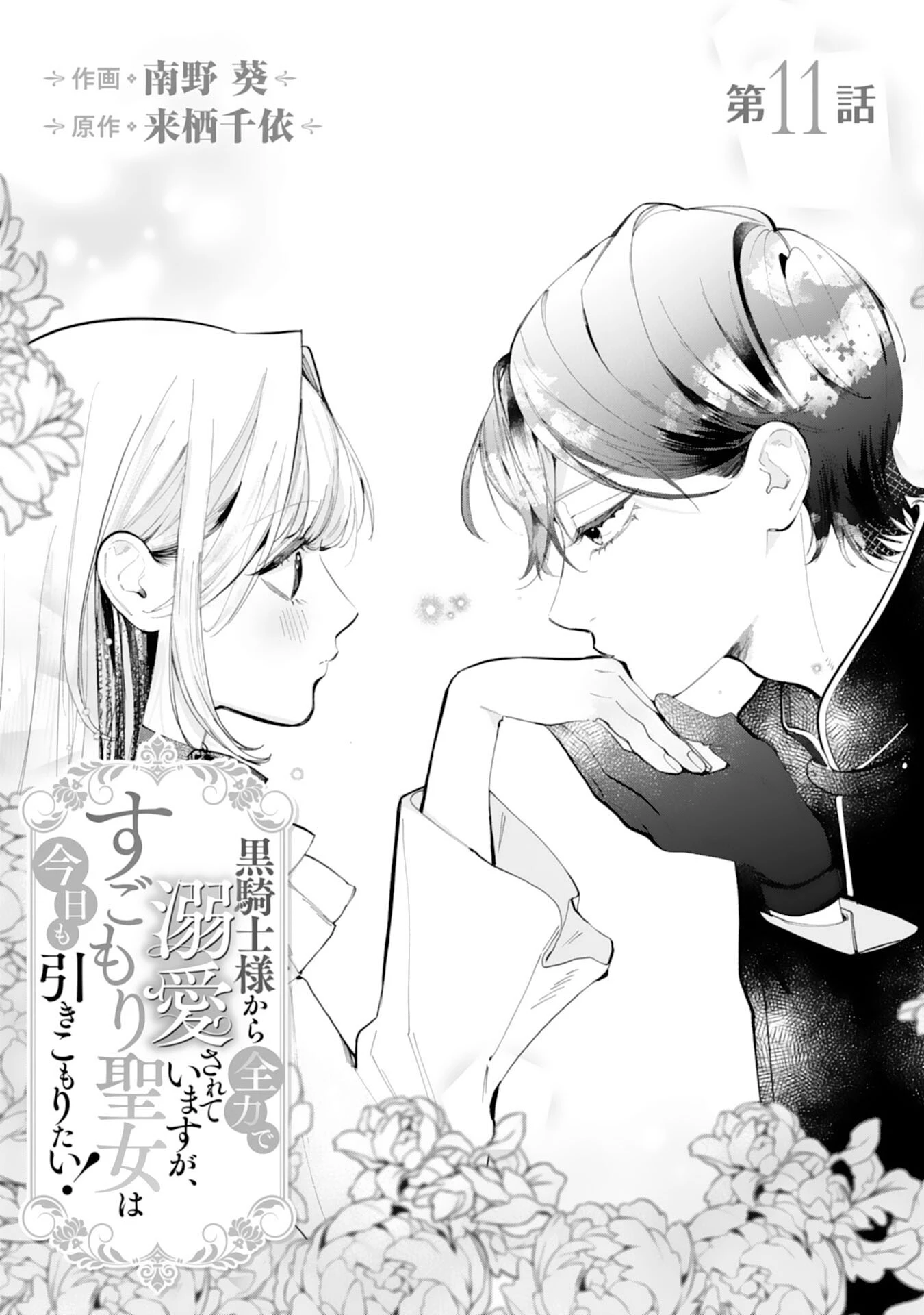 黒騎士様から全力で溺愛されていますが、すごもり聖女は今日も引きこもりたい！ 第11話 - 1