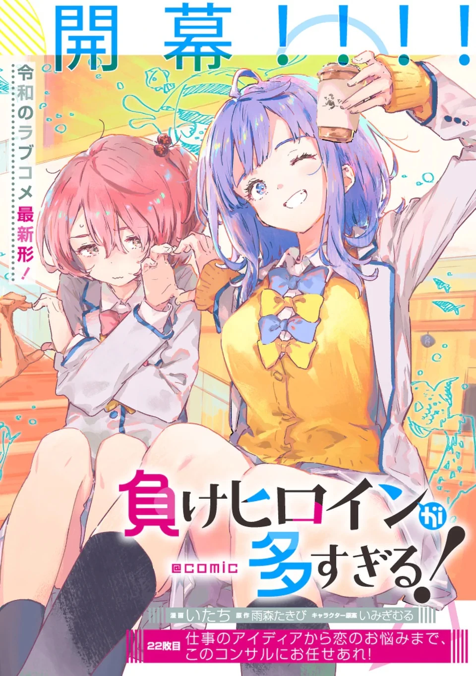 負けヒロインが多すぎる！ 第22話 - 6
