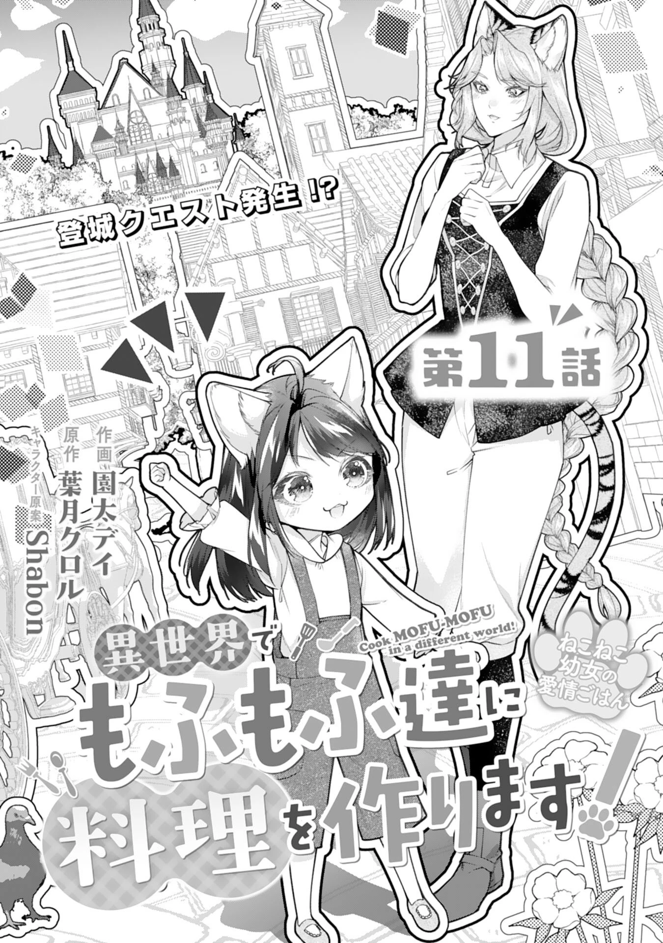 ねこねこ幼女の愛情ごはん 第11話 - 1