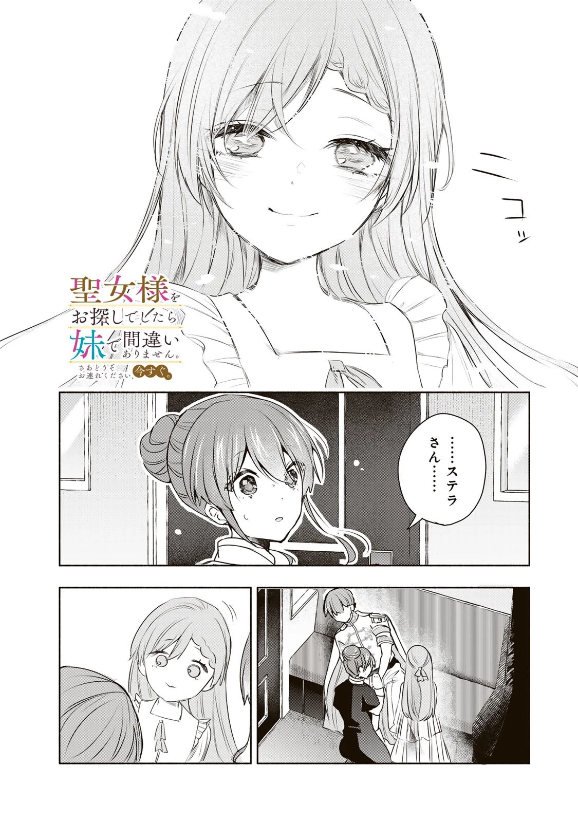 聖女様をお探しでしたら妹で間違いありません。さあどうぞお連れください、今すぐ。 第23.2話 - 1