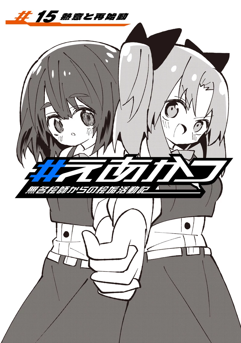 #えあかつ　無名絵師からの絵垢活動記 第15話 - 1