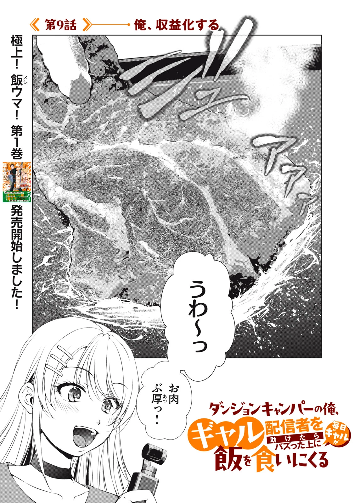 ダンジョンキャンパーの俺、ギャル配信者を助けたらバズった上に毎日ギャルが飯を食いにくる 第9話 - 1