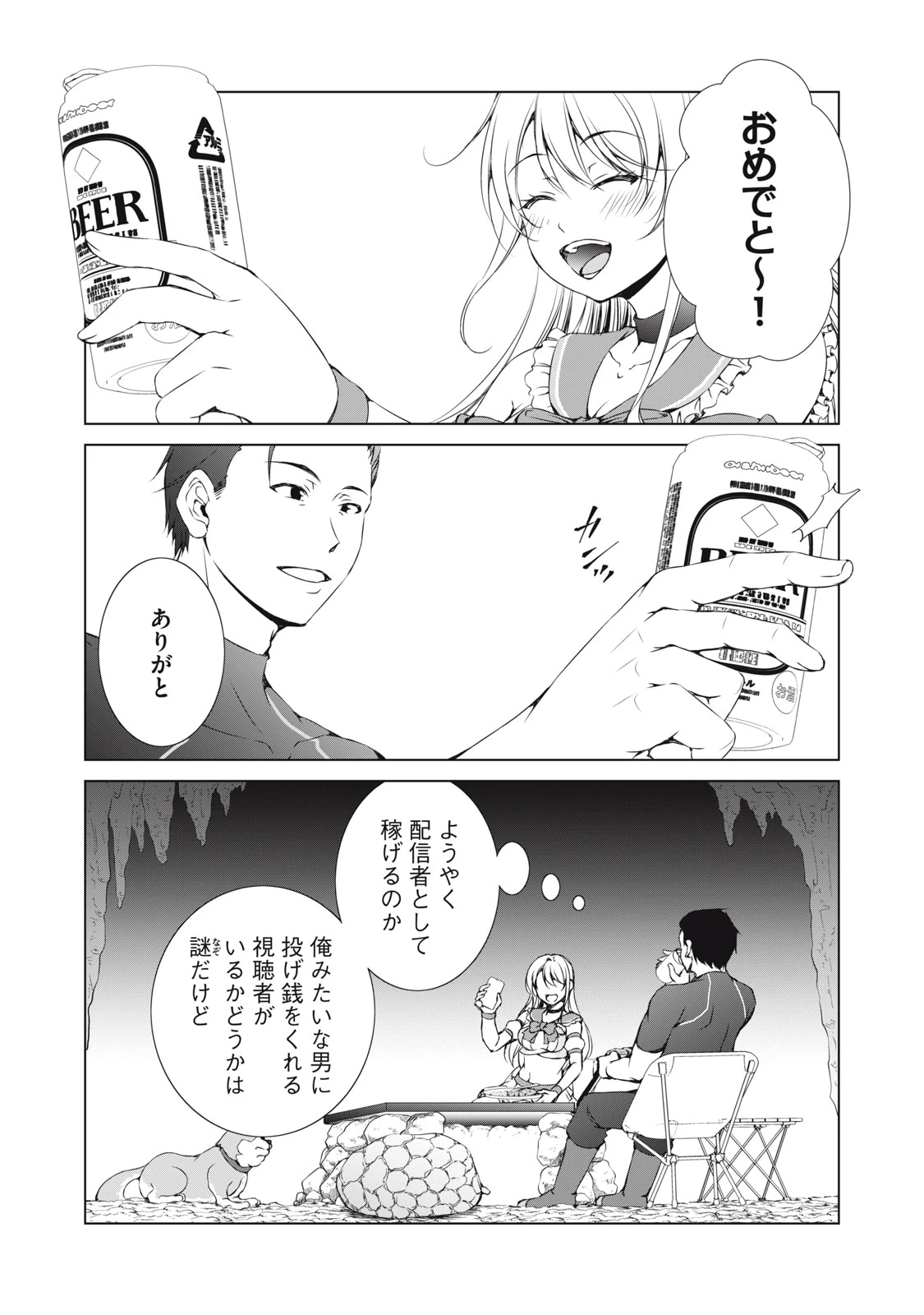 ダンジョンキャンパーの俺、ギャル配信者を助けたらバズった上に毎日ギャルが飯を食いにくる 第9話 - 7