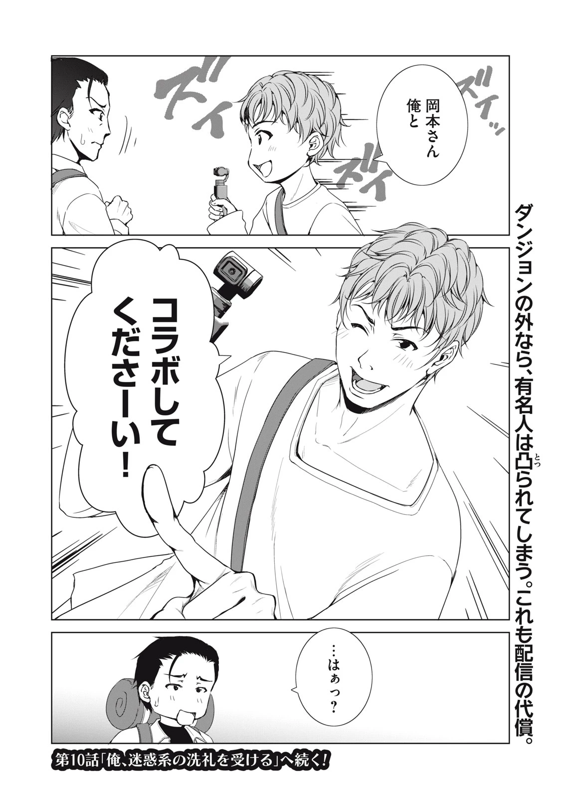 ダンジョンキャンパーの俺、ギャル配信者を助けたらバズった上に毎日ギャルが飯を食いにくる 第9話 - 30