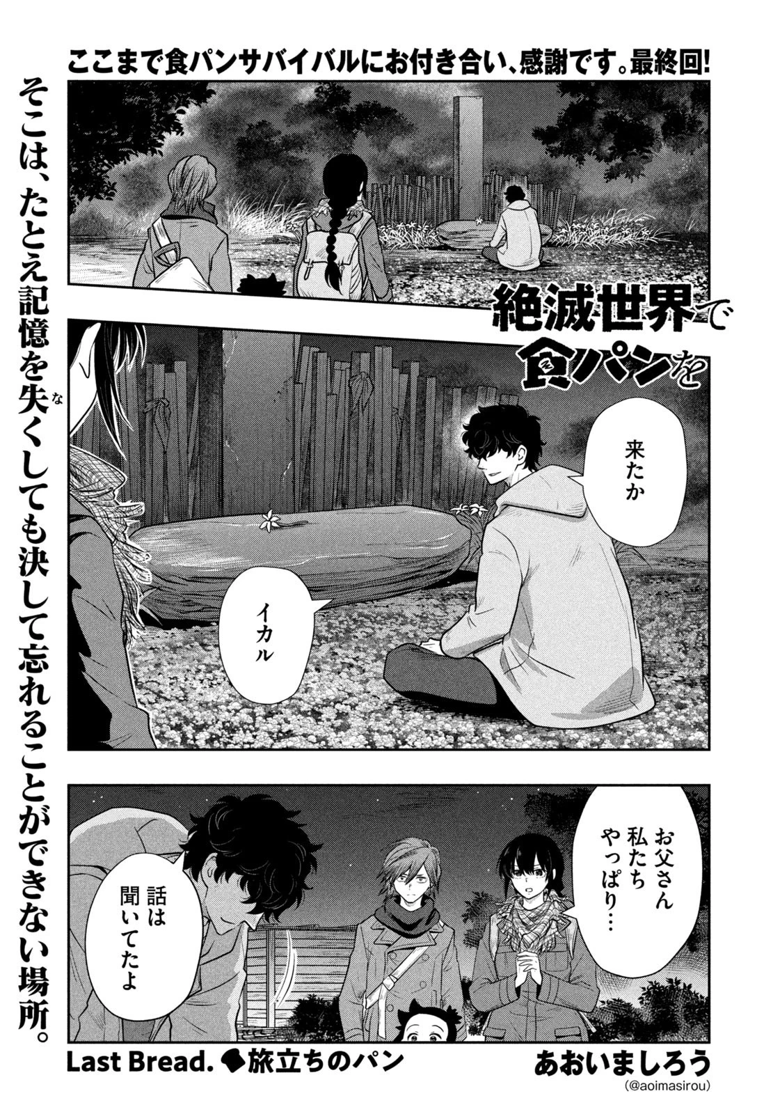 絶滅世界で食パンを 第29話 - 1