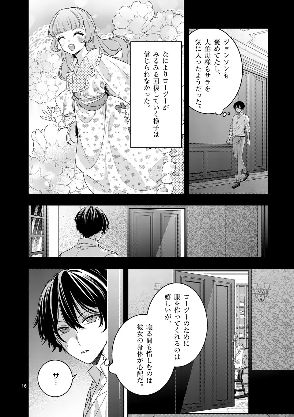 お針子令嬢と氷の伯爵の白い結婚 第11話 - 16