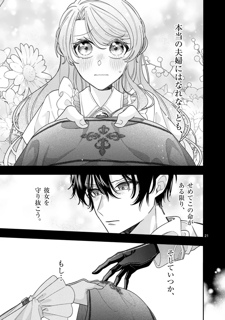 お針子令嬢と氷の伯爵の白い結婚 第11話 - 21