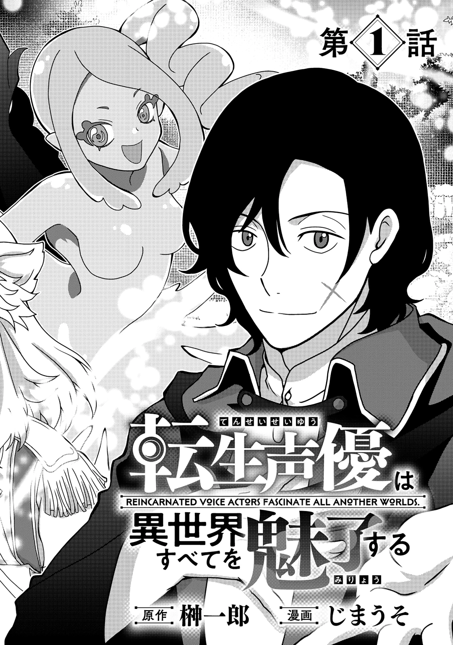 転生声優は異世界すべてを魅了する 第1話 - 4
