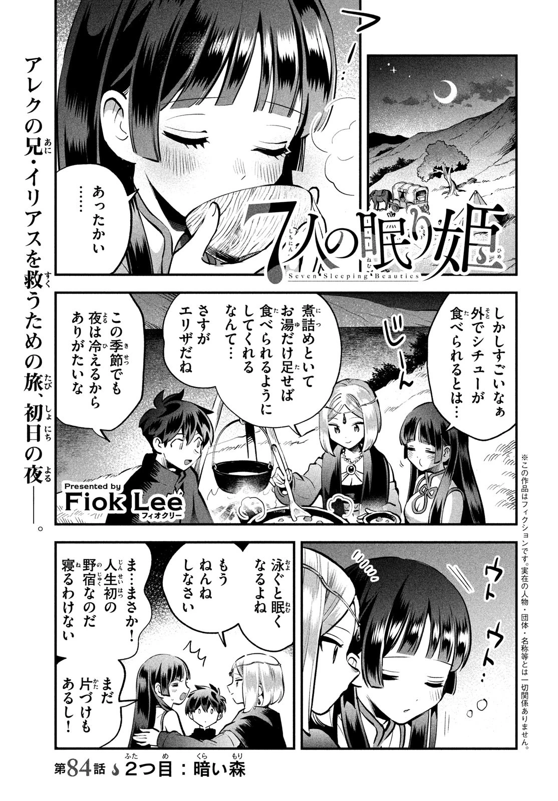7人の眠り姫 第84話 - 1