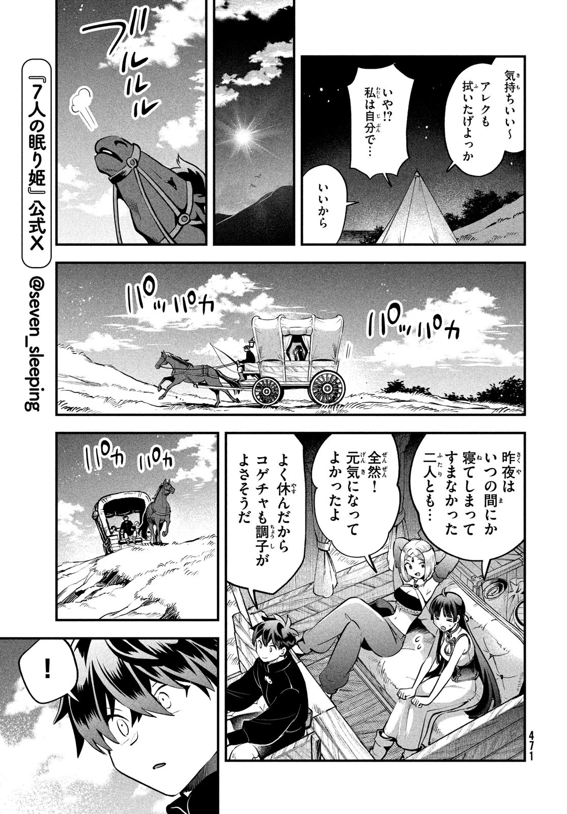 7人の眠り姫 第84話 - 7