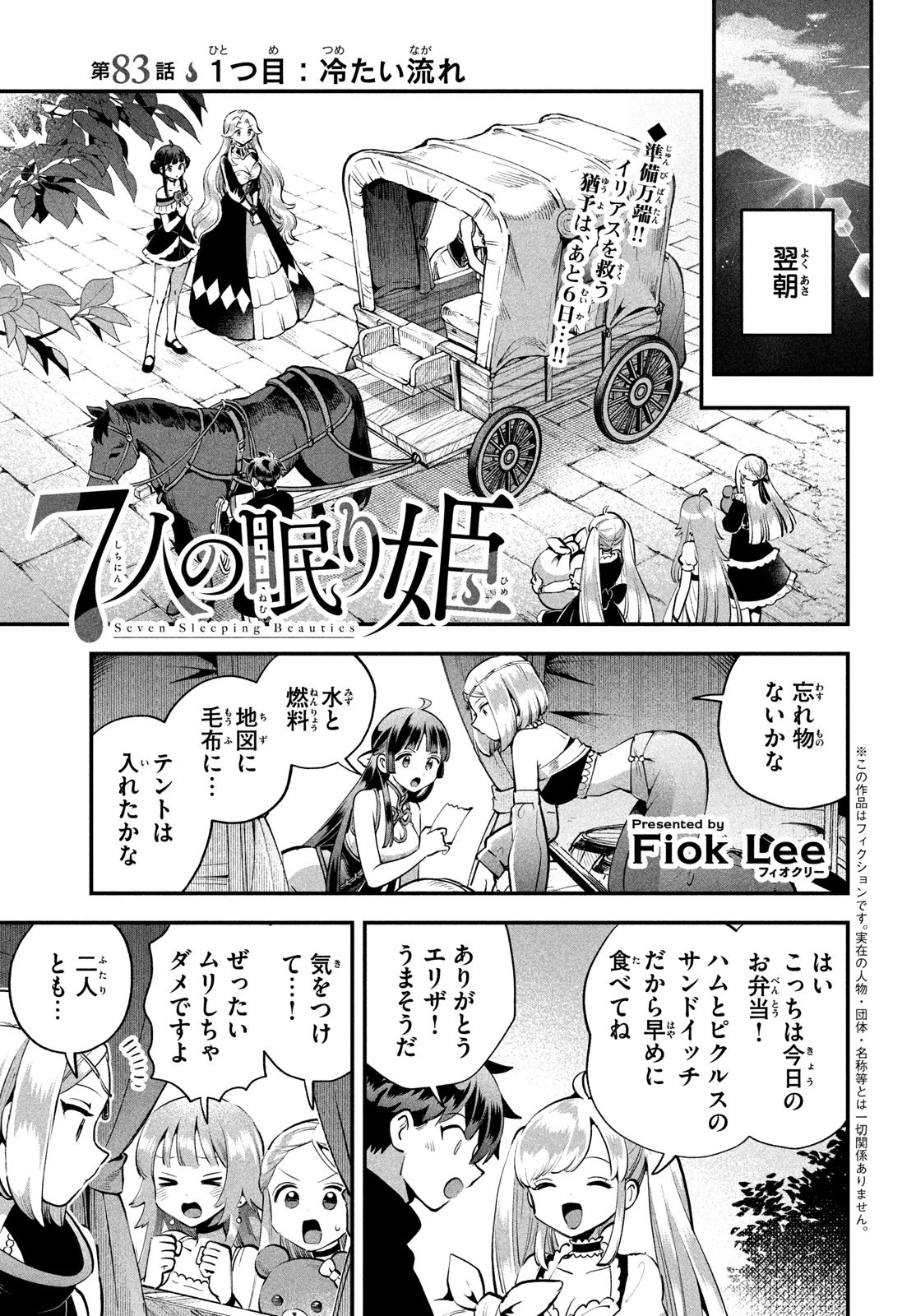 7人の眠り姫 第83話 - 1