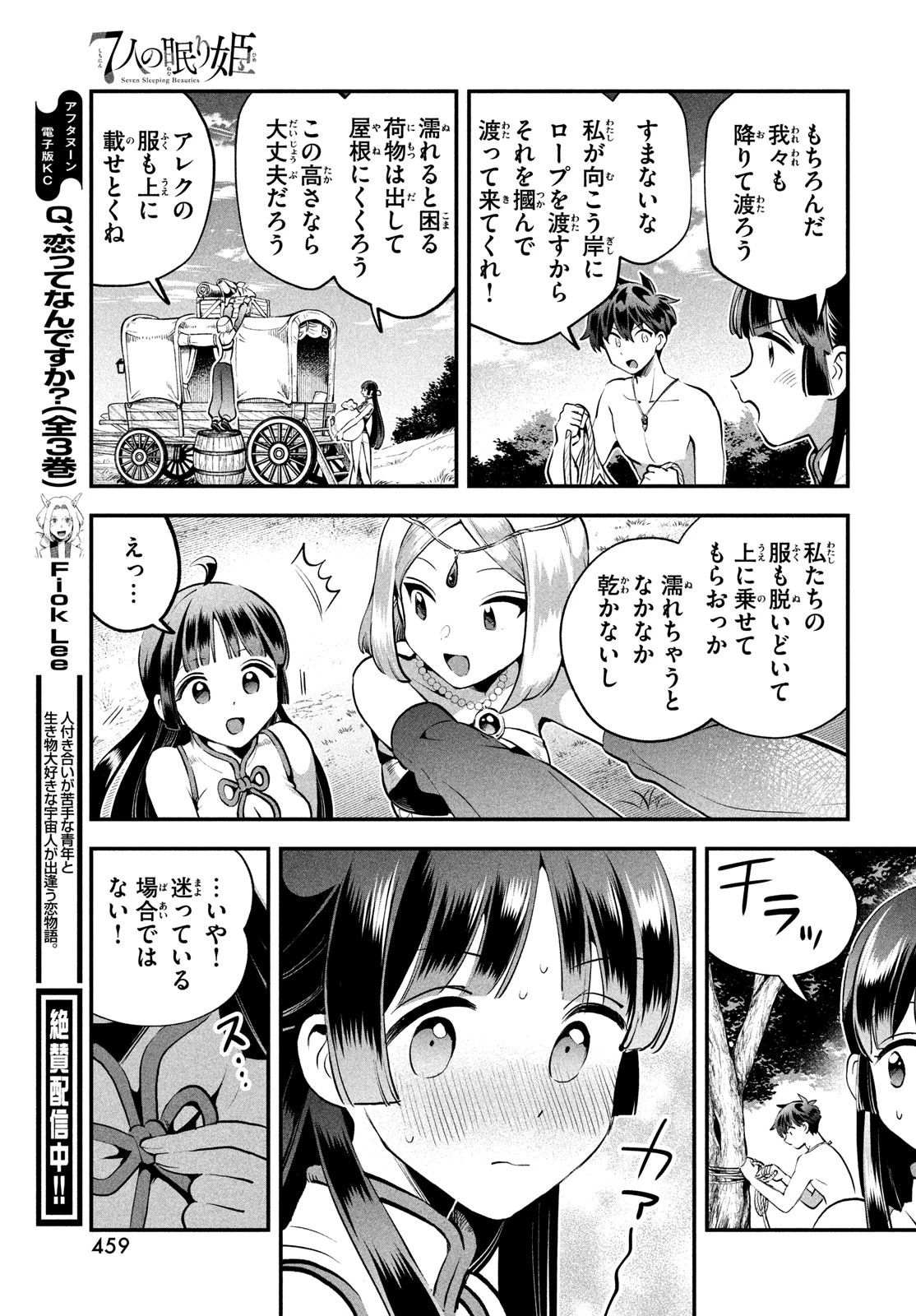 7人の眠り姫 第83話 - 9