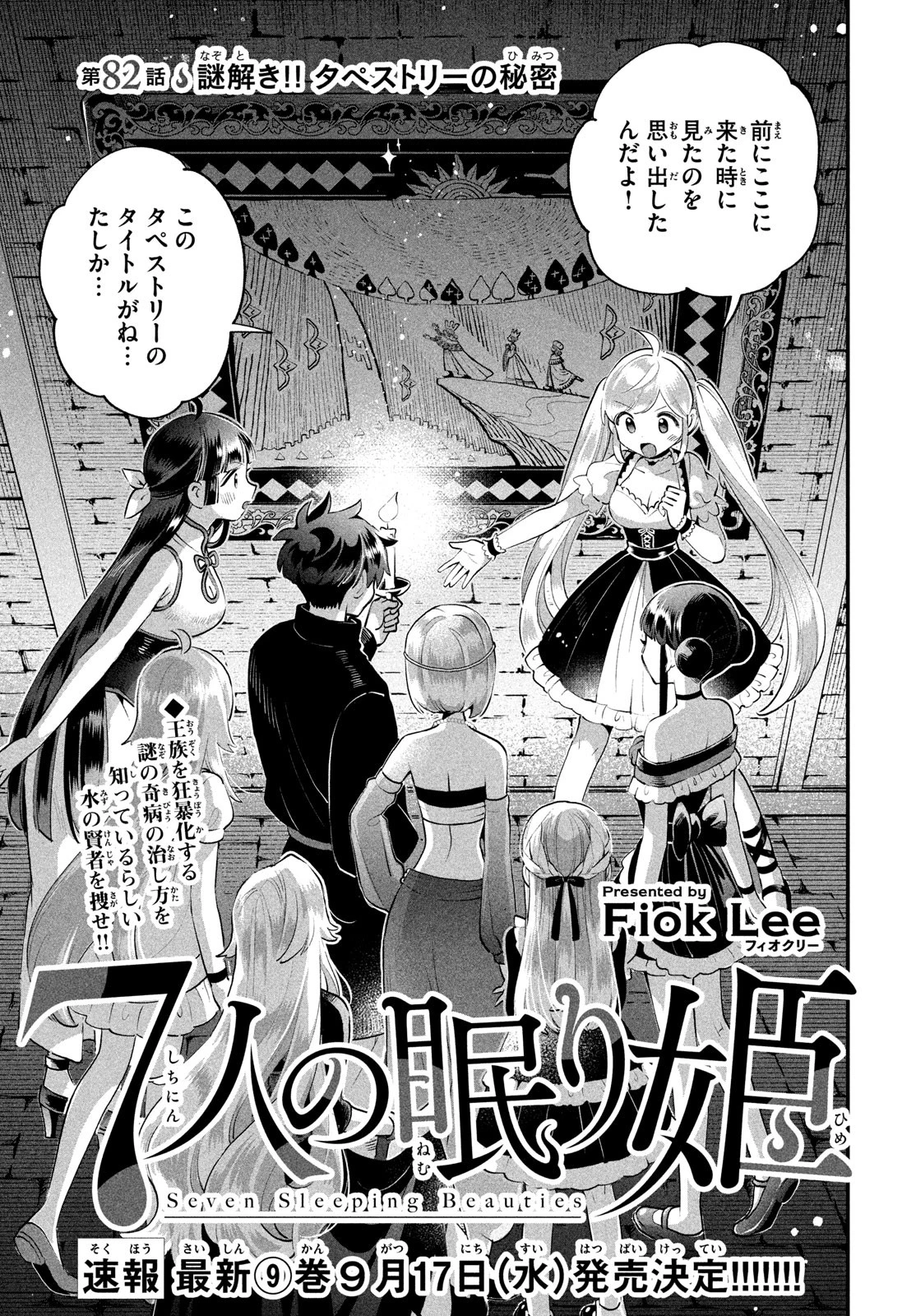 7人の眠り姫 第82話 - 1