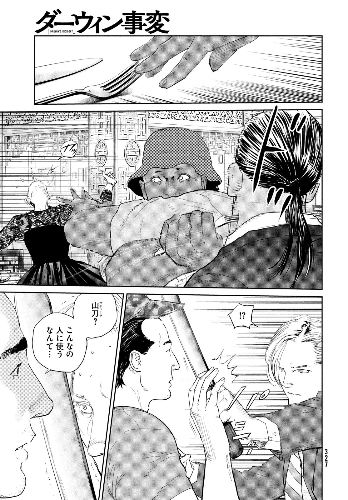 ダーウィン事変 第49話 - 25