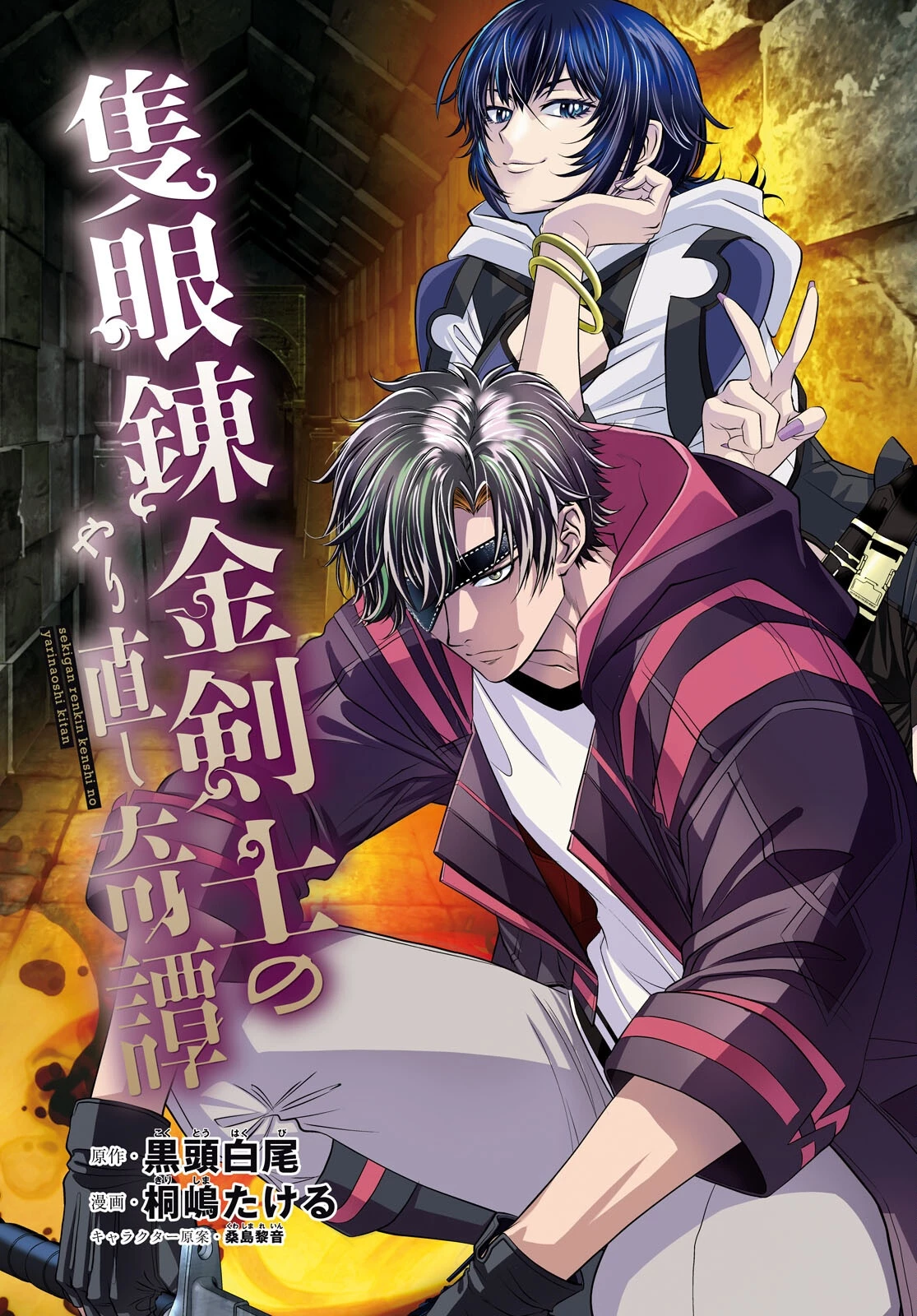 隻眼錬金剣士のやり直し奇譚 第6話 - 3