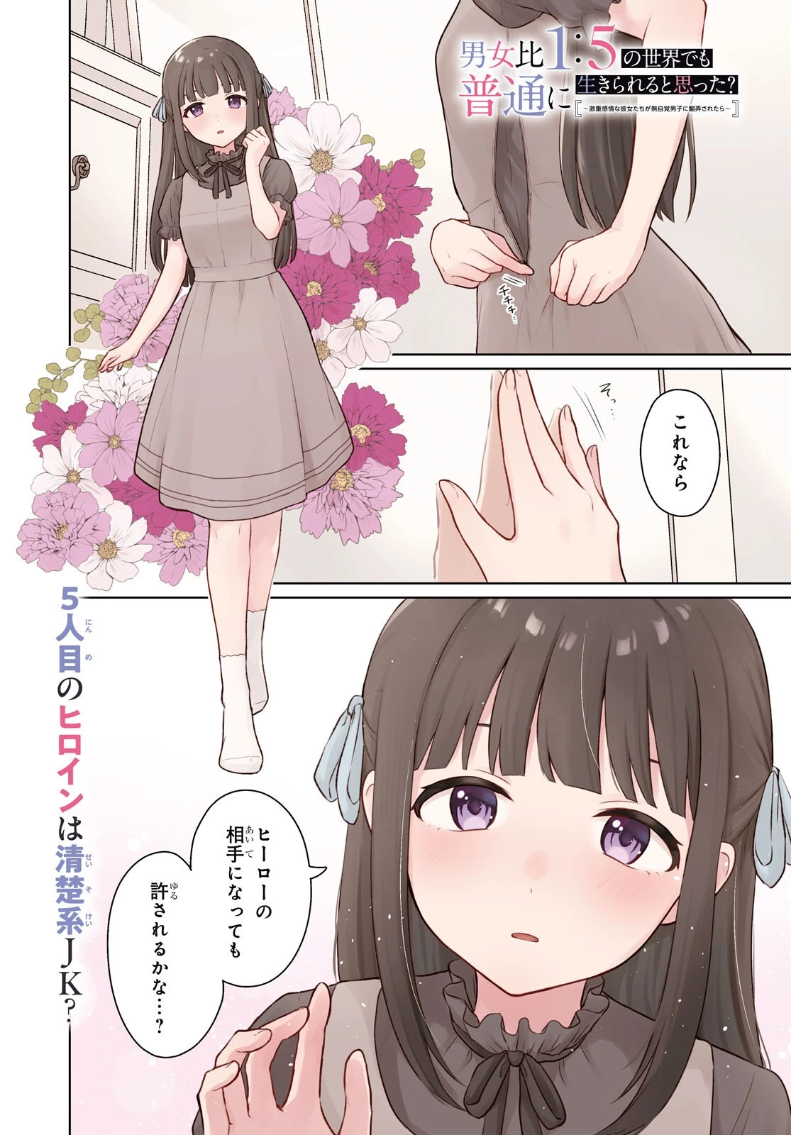 男女比1：5の世界でも普通に生きられると思った？　～激重感情な彼女たちが無自覚男子に翻弄されたら～ 第10話 - 1
