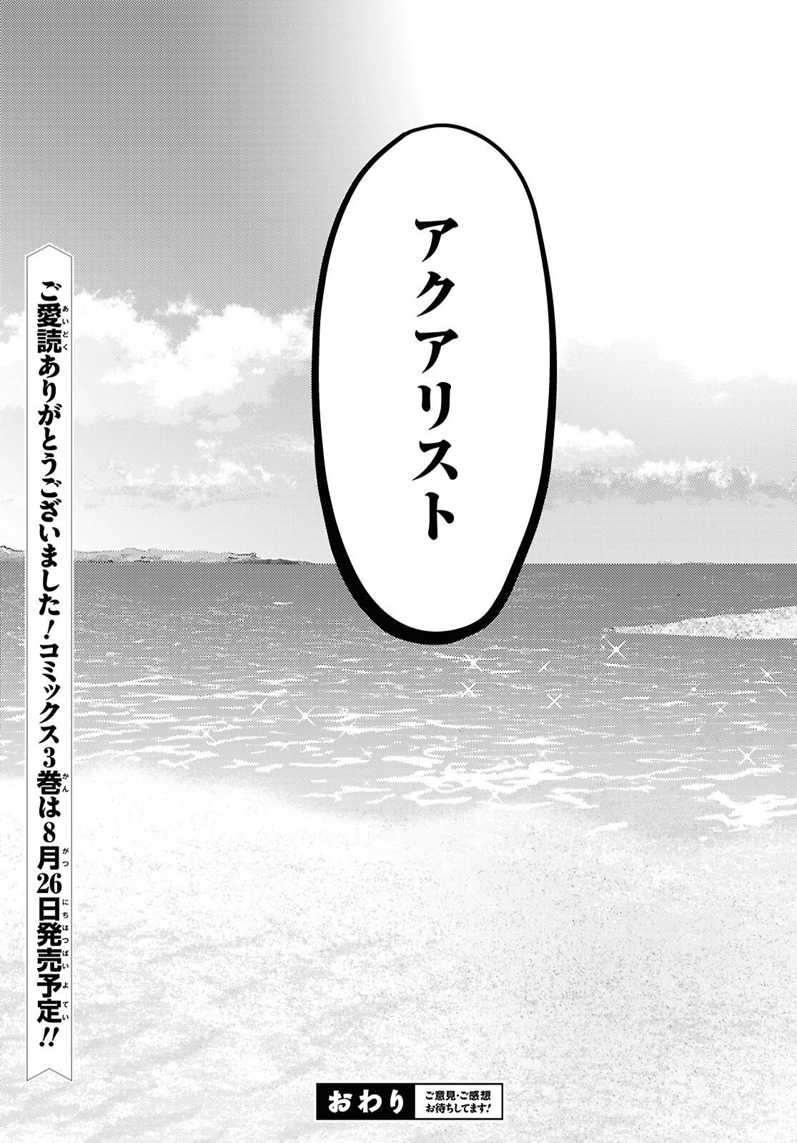 よぅ、アクアリスト 第23話 - 25