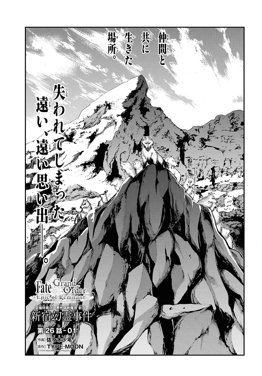 亜種特異点I 悪性隔絶魔境 新宿 新宿幻霊事件 第26.1話 - 2