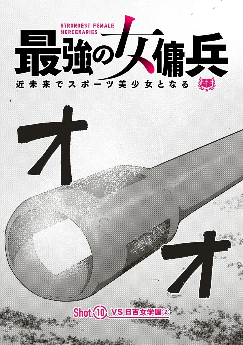最強の女傭兵 近未来でスポーツ美少女となる 第10.1話 - 3