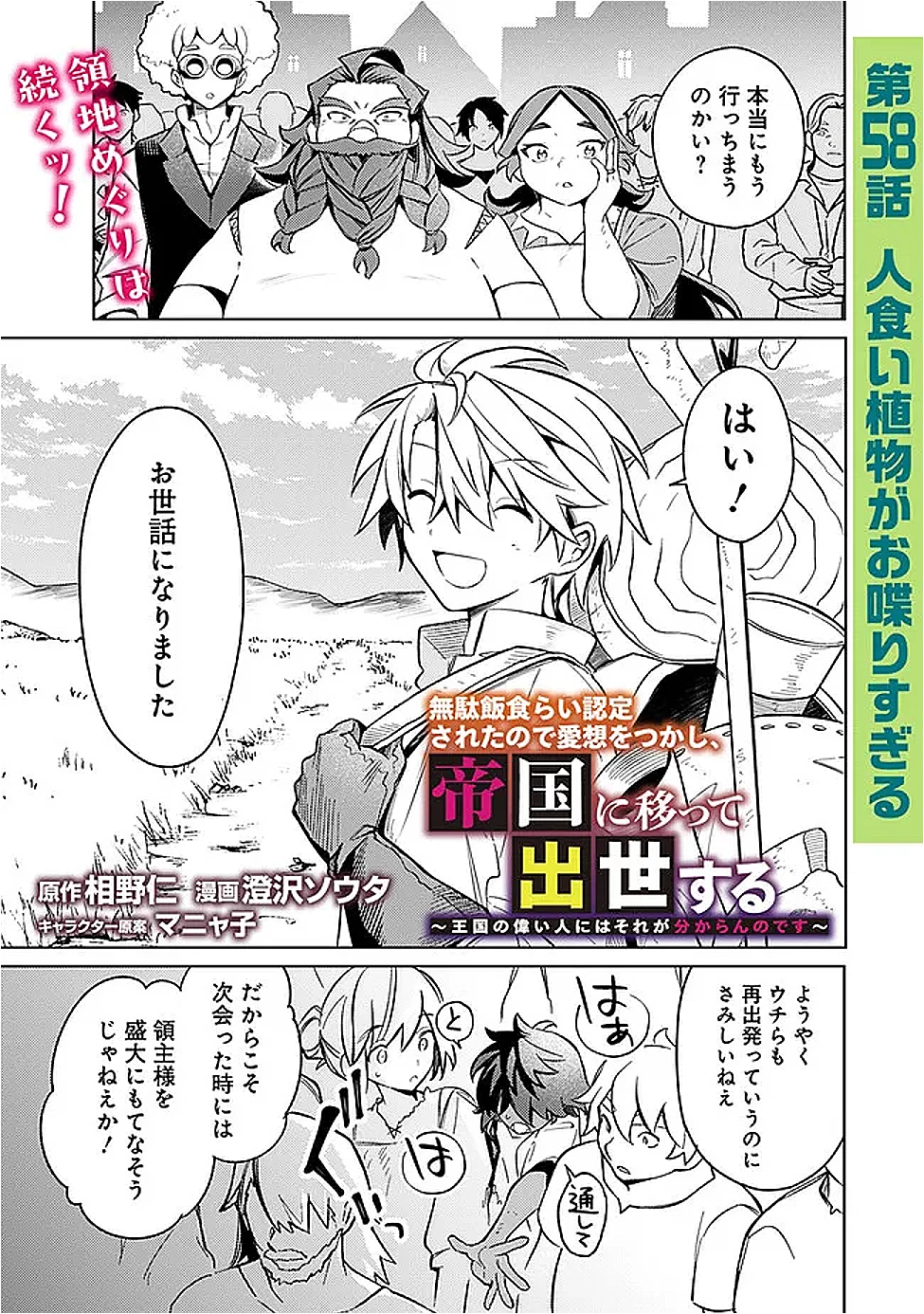 無駄飯食らい認定されたので愛想をつかし、帝国に移って出世する　～王国の偉い人にはそれが分からんのです～ 第58話 - 1