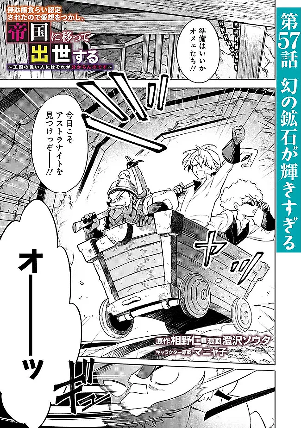 無駄飯食らい認定されたので愛想をつかし、帝国に移って出世する　～王国の偉い人にはそれが分からんのです～ 第57話 - 1