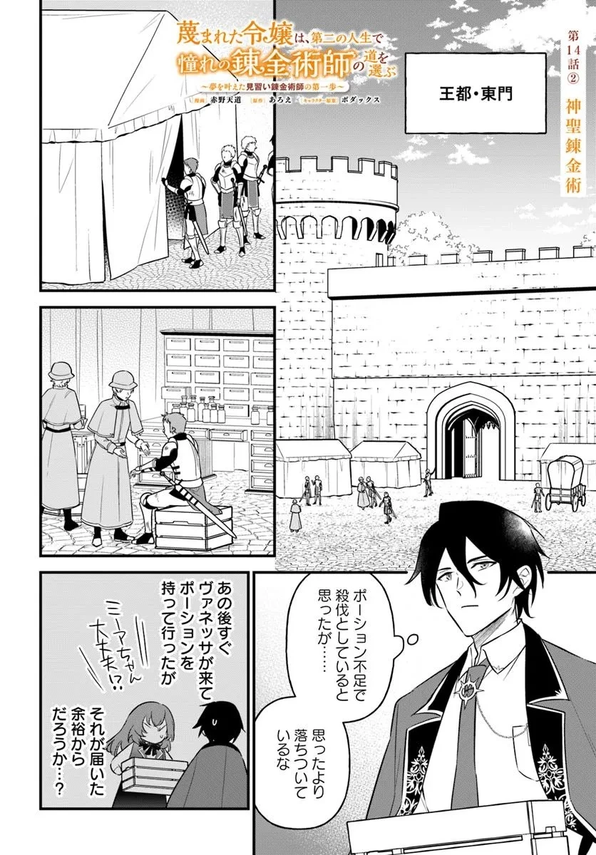 蔑まれた令嬢は、第二の人生で憧れの錬金術師の道を選ぶ ～夢を叶えた見習い錬金術師の第一歩～ 第14.2話 - 1