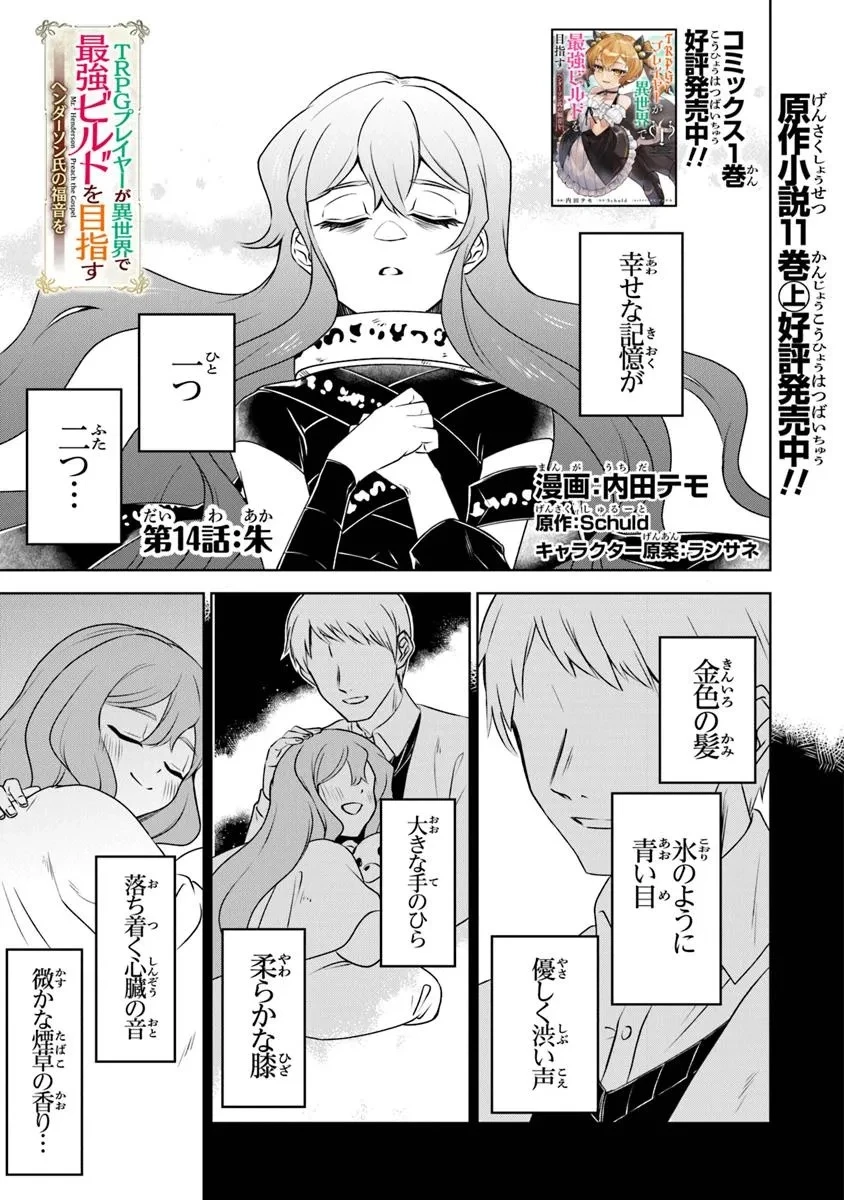 ＴＲＰＧプレイヤーが異世界で最強ビルドを目指す 　～ヘンダーソン氏の福音を～ 第14話 - 1