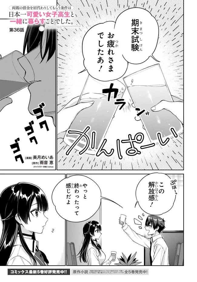 両親の借金を肩代わりしてもらう条件は日本一可愛い女子高生と一緒に暮らすことでした。 第36話 - 1