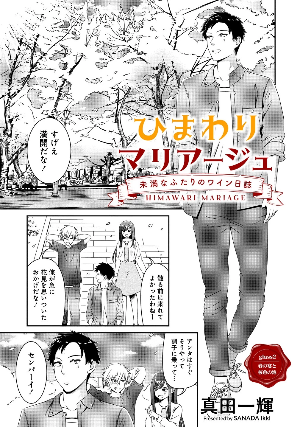 ひまわりマリアージュ 未満なふたりのワイン日誌 第2話 - 1
