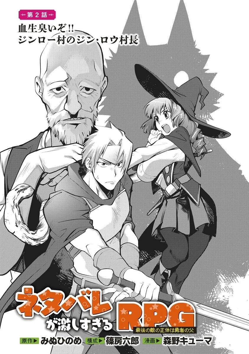 ネタバレが激しすぎるRPG ―最後の敵の正体は勇者の父― 第2話 - 1