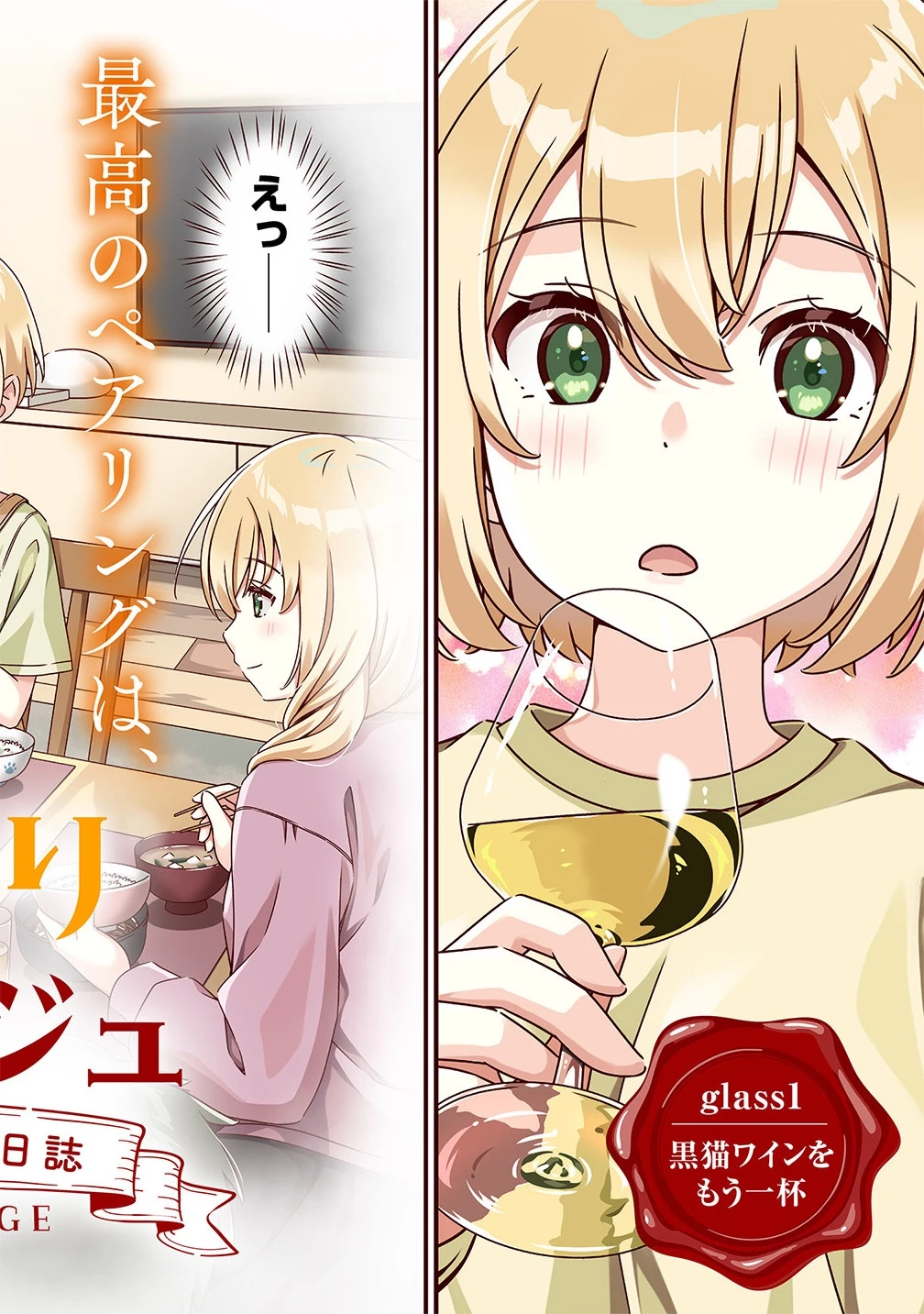 ひまわりマリアージュ 未満なふたりのワイン日誌 第1話 - 2