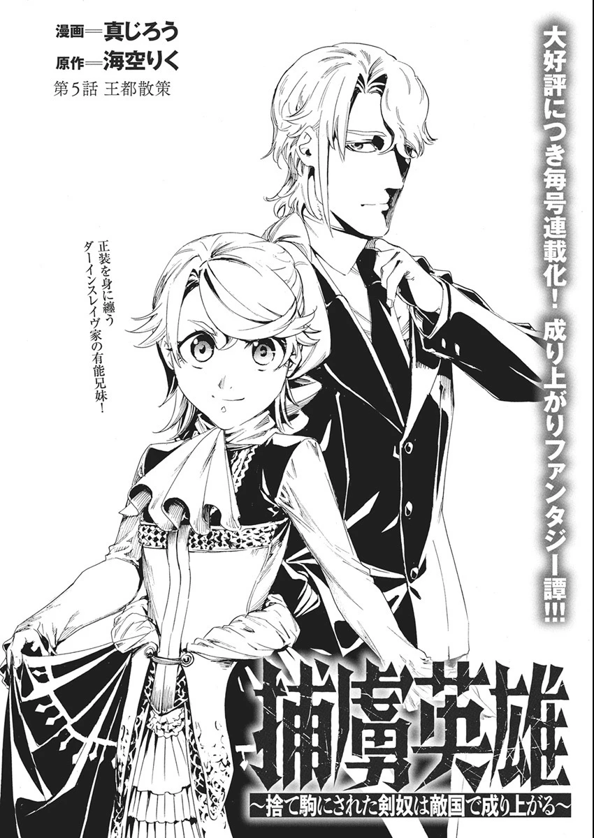 捕虜英雄 ～捨て駒にされた剣奴は敵国で成り上がる～ 第5話 - 2