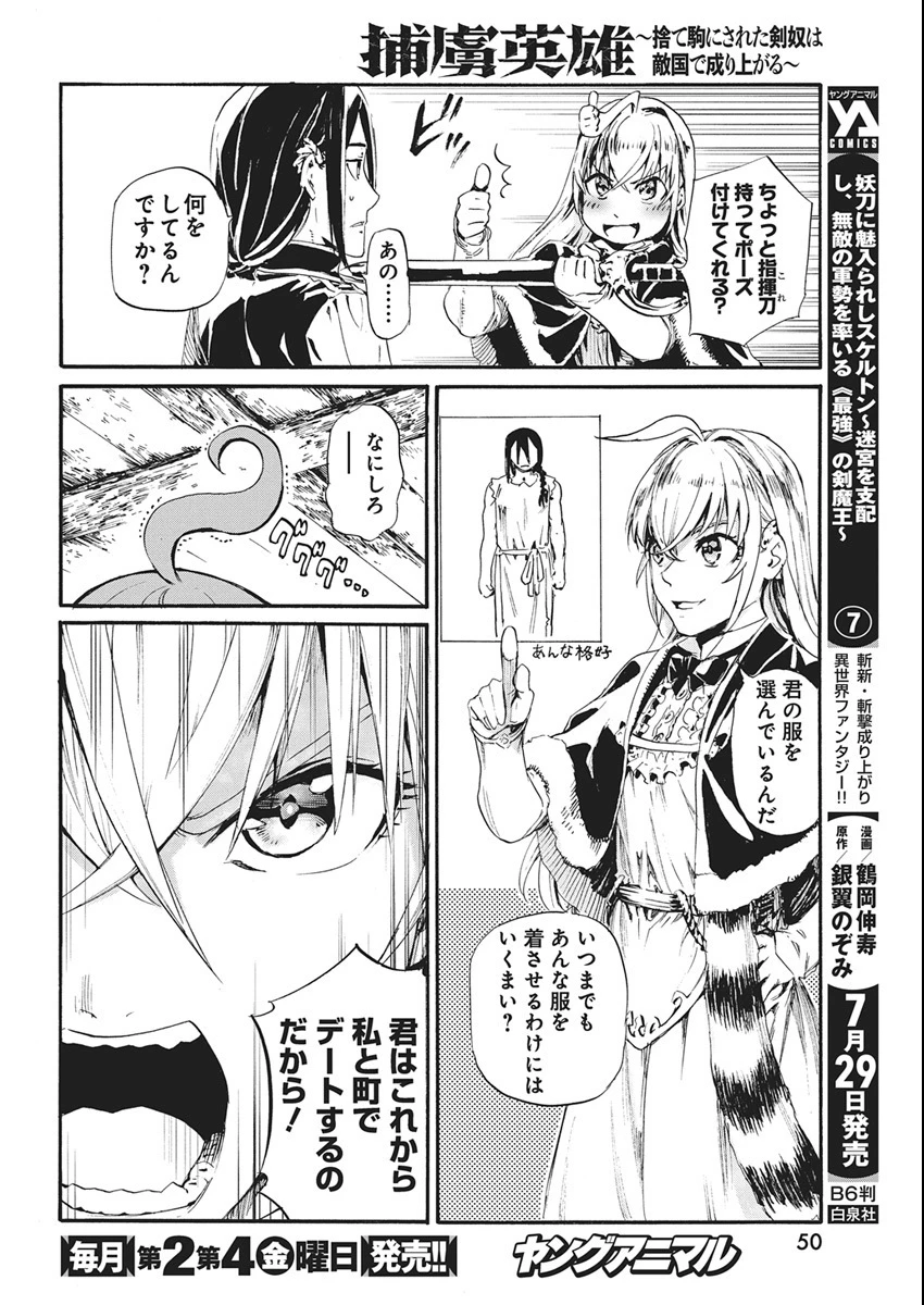 捕虜英雄 ～捨て駒にされた剣奴は敵国で成り上がる～ 第5話 - 6