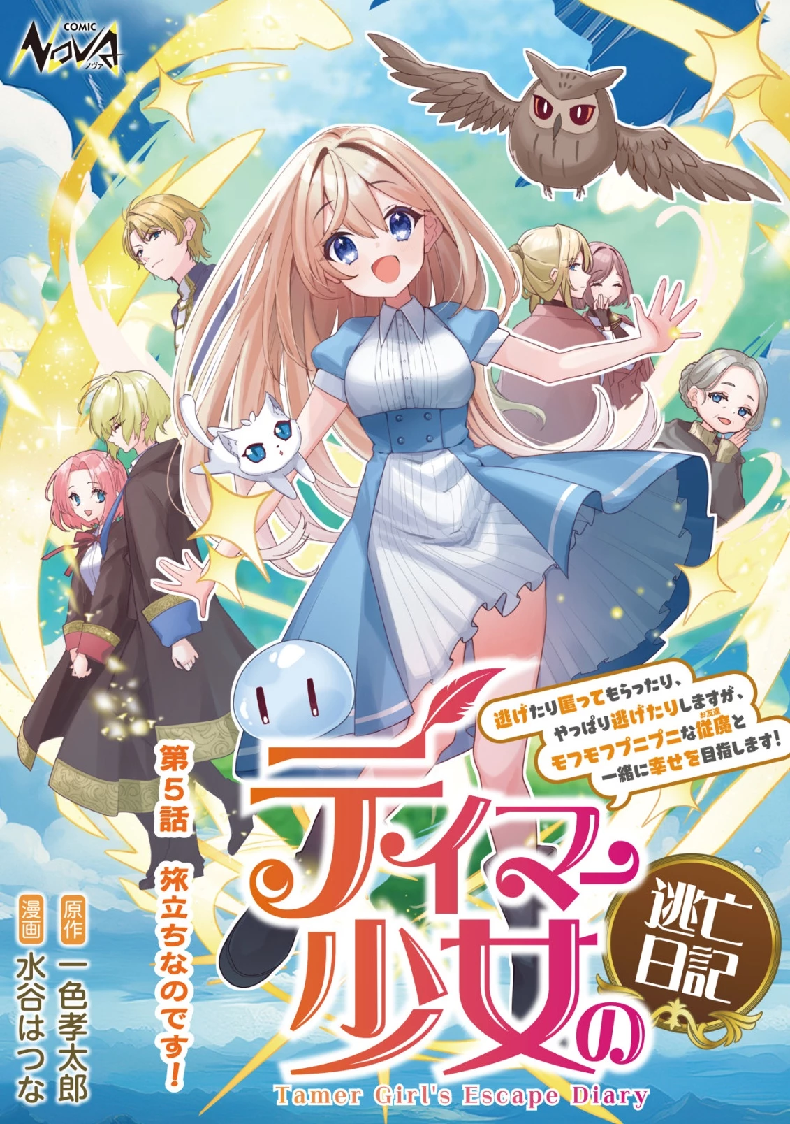テイマー少女の逃亡日記 第5話 - 1