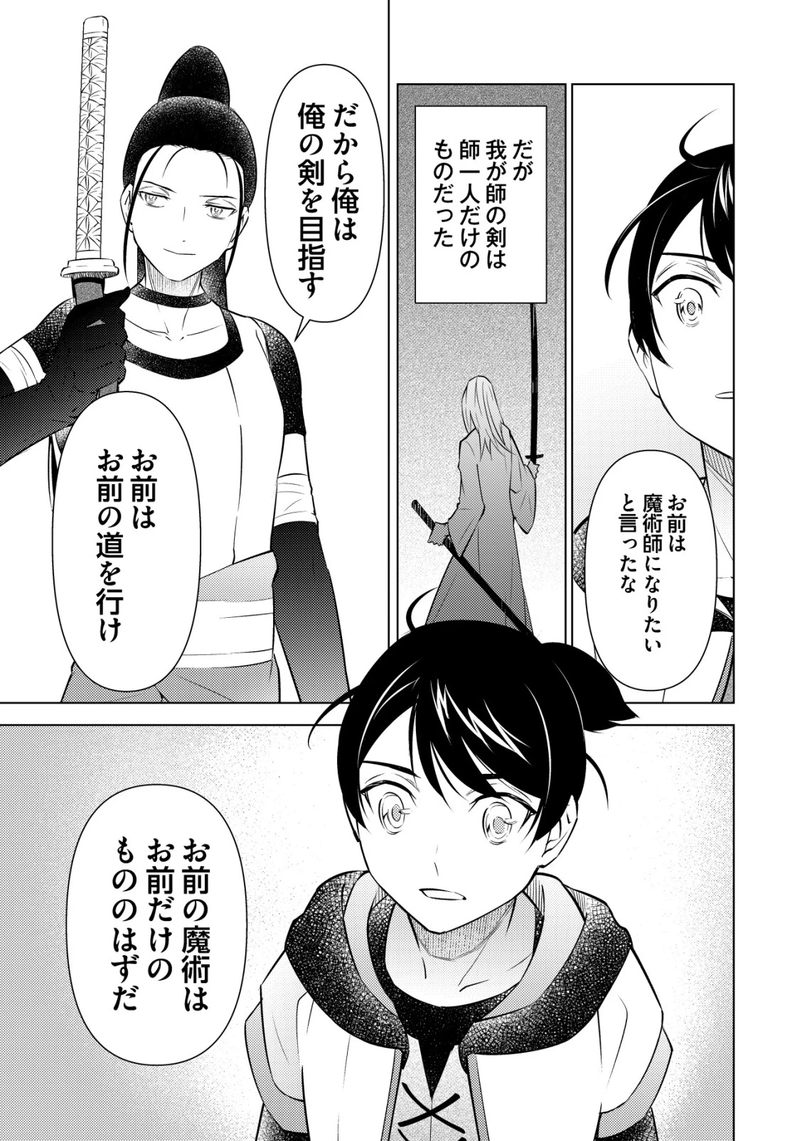 飯屋のせがれ、魔術師になる。 第4話 - 21