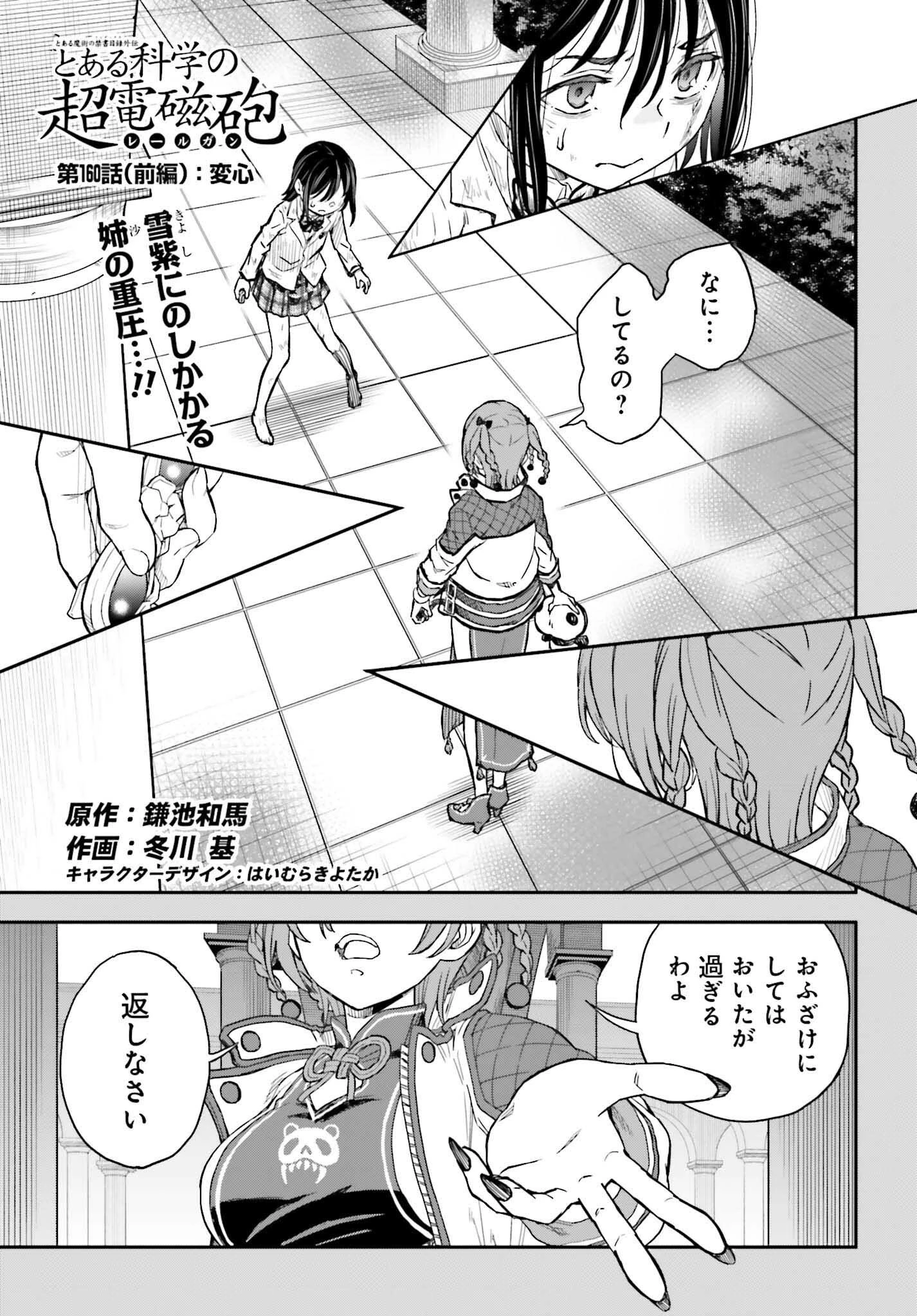 とある魔術の禁書目録外伝 とある科学の超電磁砲 第164話 - 1