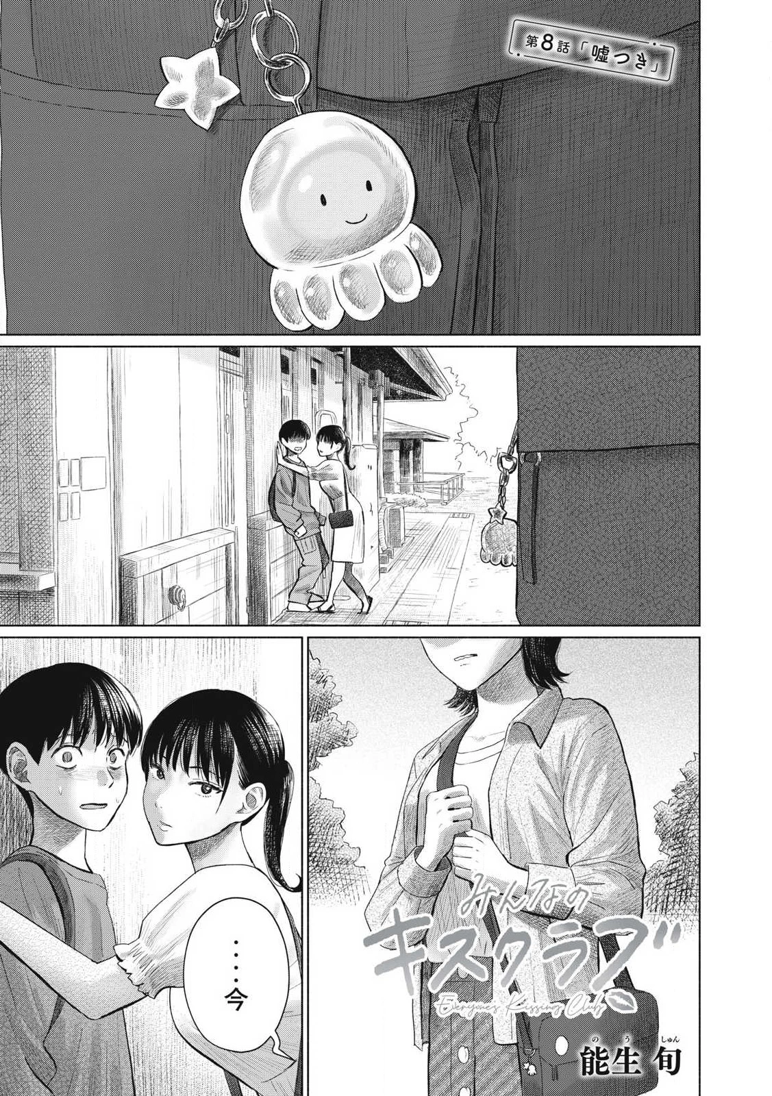 みんなのキスクラブ 第8話 - 1