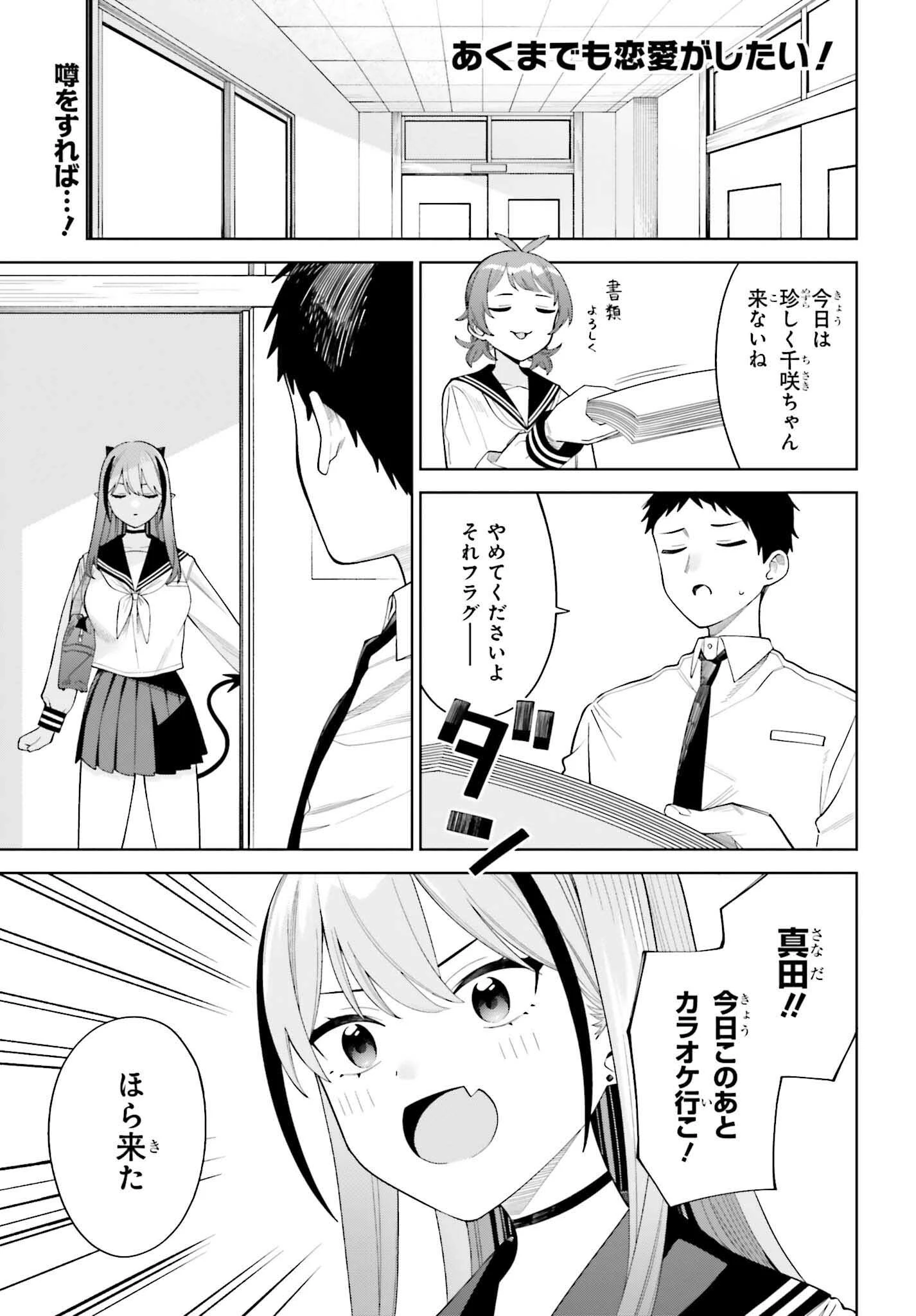 あくまでも恋愛がしたい！ 第5話 - 1