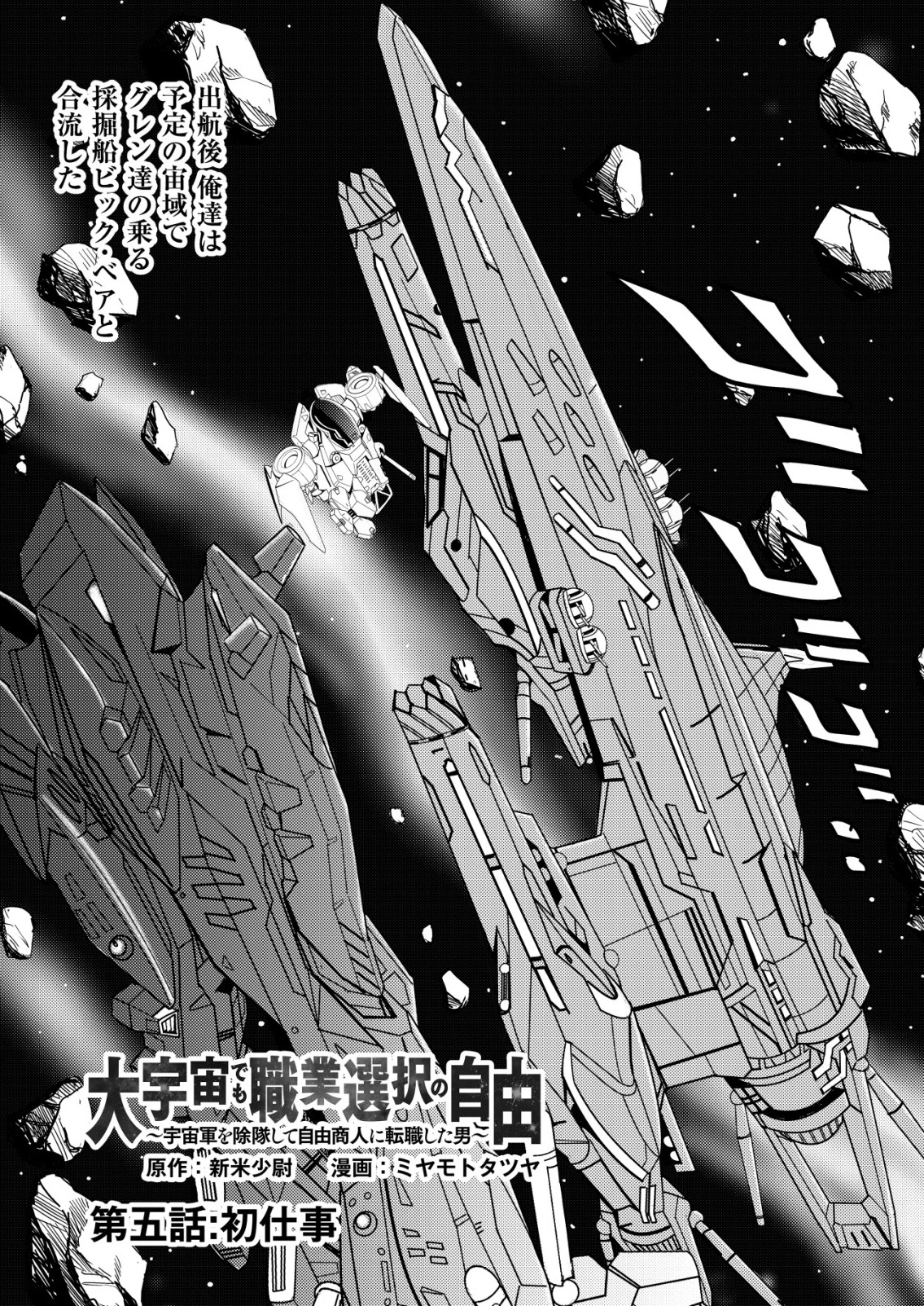 大宇宙でも職業選択の自由 ～宇宙軍を除隊して自由商人に転職した男～ 第5話 - 1